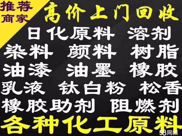 回收化工原料 化工助劑回收 化工原材料收購