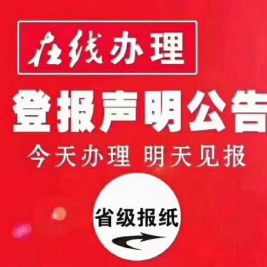 上海公司注銷公告登報紙 證件遺失聲明登報