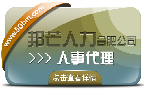 合肥人事理找邦芒 有效降低企業(yè)用工成本新選擇