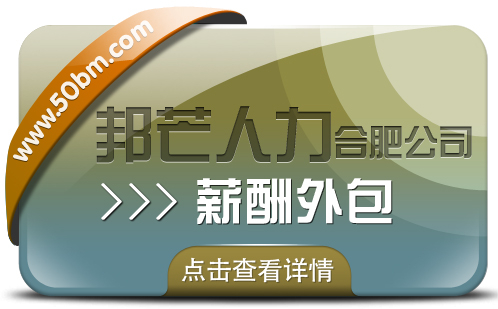 合肥薪酬外包找邦芒 簡化企業(yè)薪酬程輕松無憂