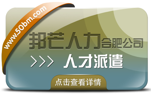 合肥人才派遣有邦芒 滿足中小企業(yè)各類用工需求