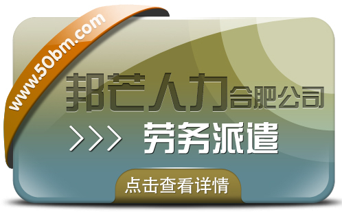 合肥勞務(wù)派遣有邦芒 專注打造個(gè)性化專業(yè)解決方案