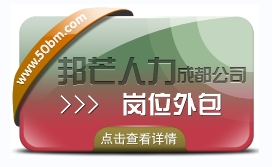 成都崗位外包有邦芒 幫助企業(yè)控制成本 降低運營風險