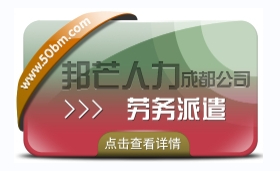 成都勞務派遣公司有邦芒  多年外包經(jīng)驗  降低招工成本