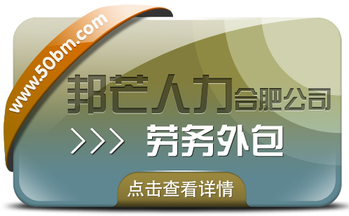 合肥勞務(wù)外包選邦芒 為企業(yè)節(jié)約成本并提升效率