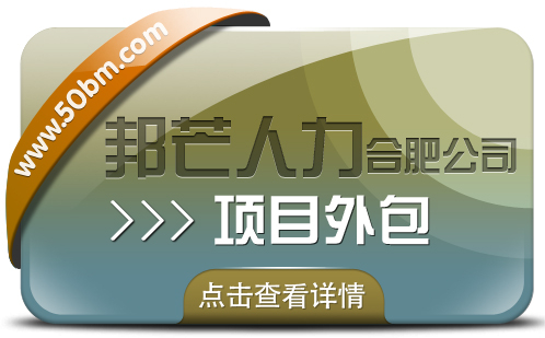 合肥項(xiàng)目外包有邦芒 為您帶來性價(jià)比超高的專業(yè)服務(wù)