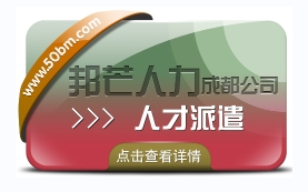 成都人才派遣公司有邦芒 外包一體化綜合解決方案