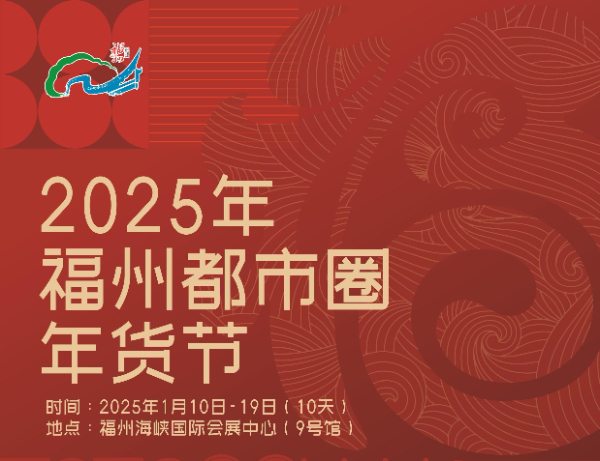 2025年福州都市圈年貨節(jié)來(lái)啦