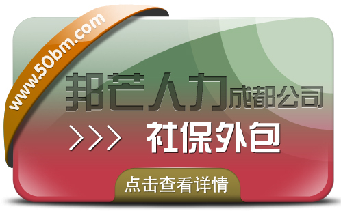 成都社保外包公司有邦芒  解決企業(yè)的社保煩惱