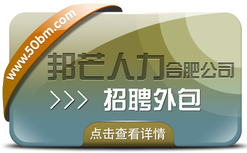 合肥招聘外包選邦芒 加速企業(yè)人才匹配進(jìn)程