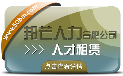 合肥人才租賃盡在邦芒 快速響應(yīng)企業(yè)短期人才需求